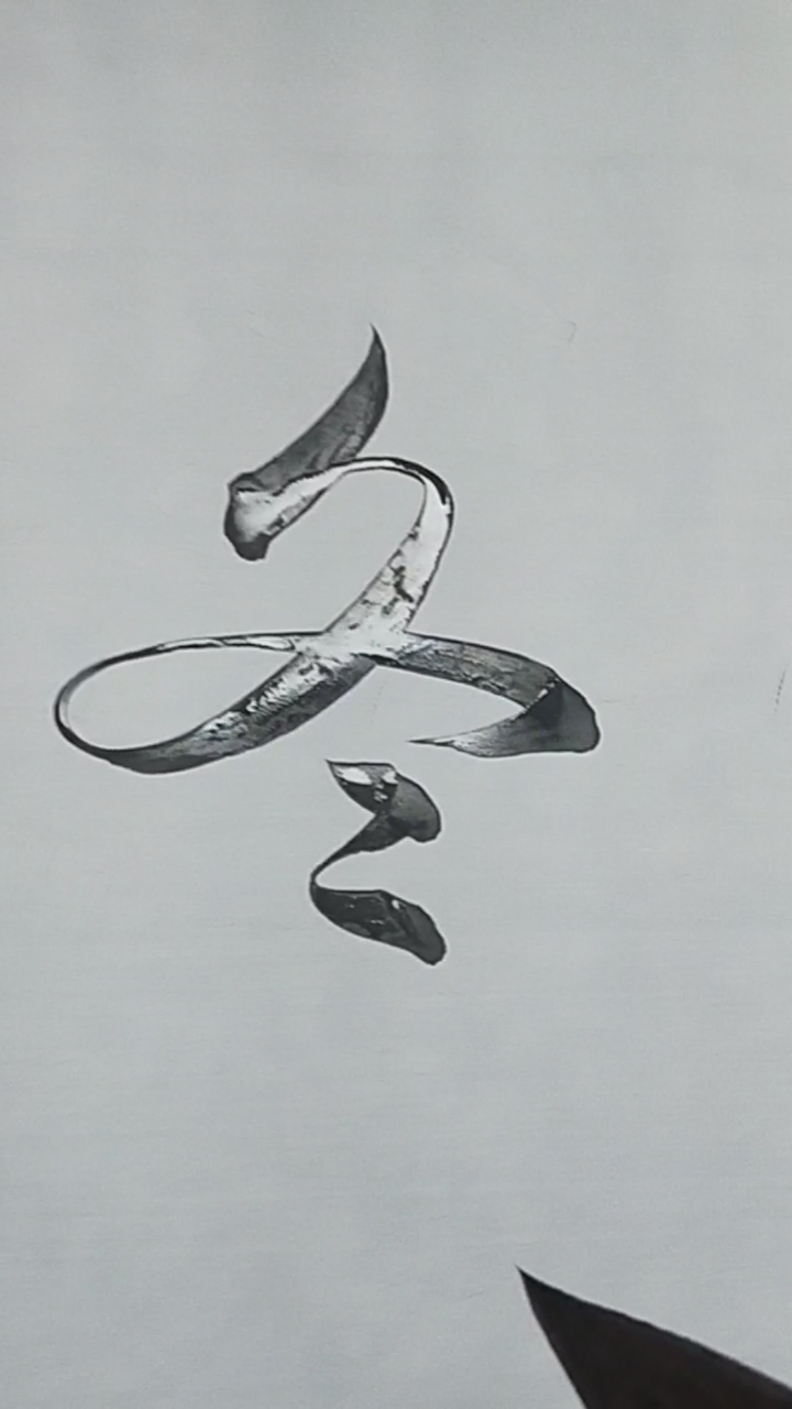 斗米写字#行书冬字写法!