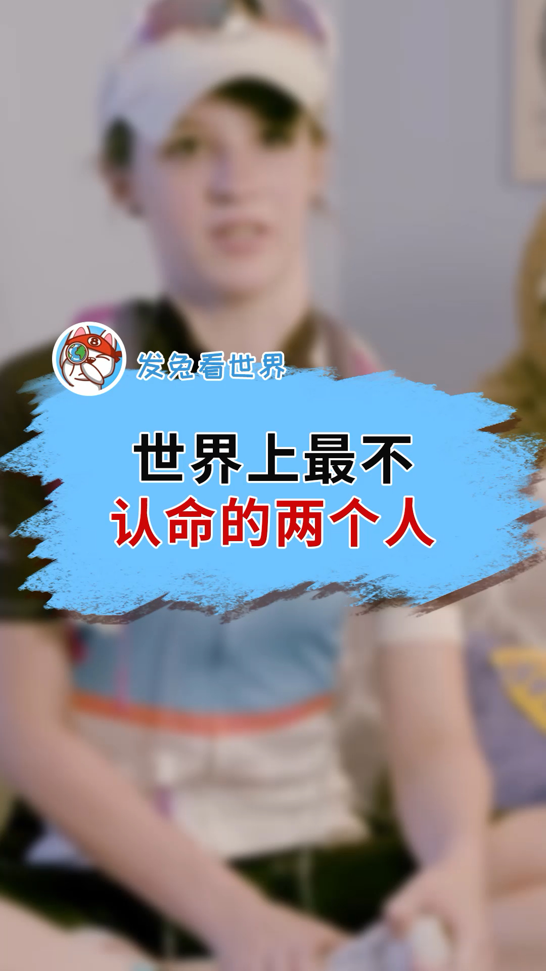 知识科普#世界上不愿向命运低头的两个人,插着管子还要进行比赛,让人