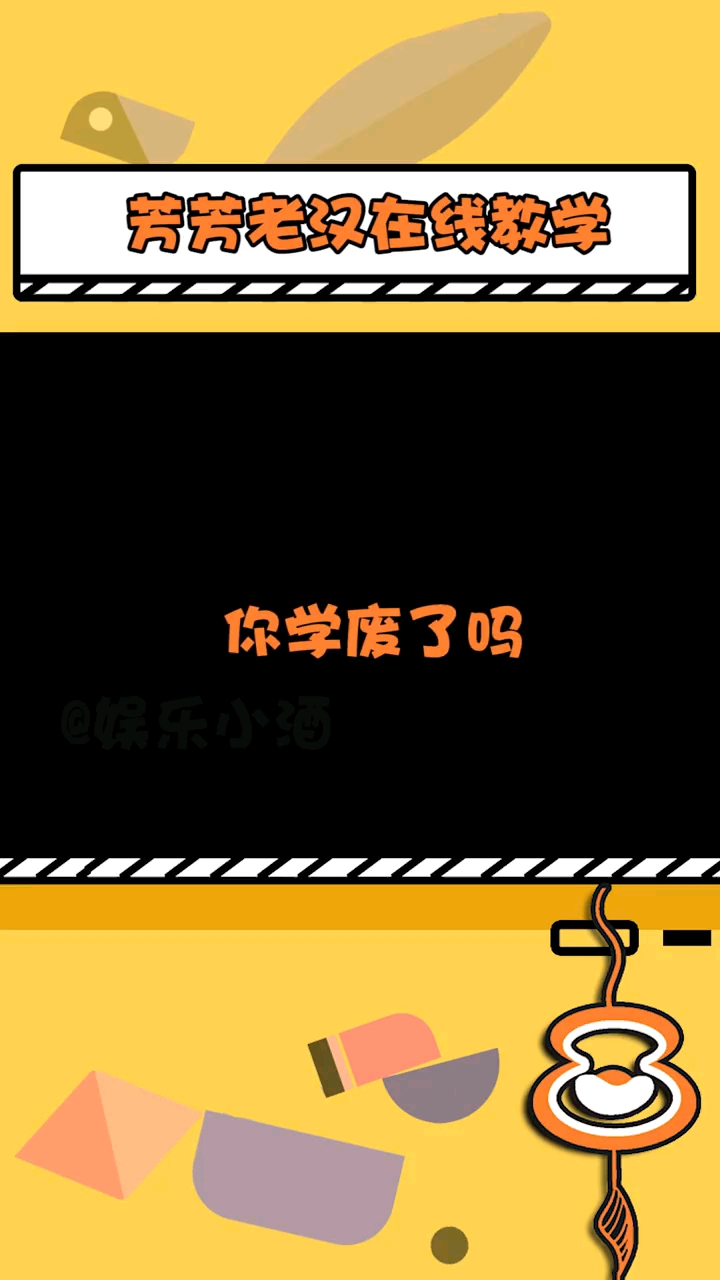 孙九芳#郭霄汉芳芳和老汉现场教学,记好笔记,都是考点,你学废了吗
