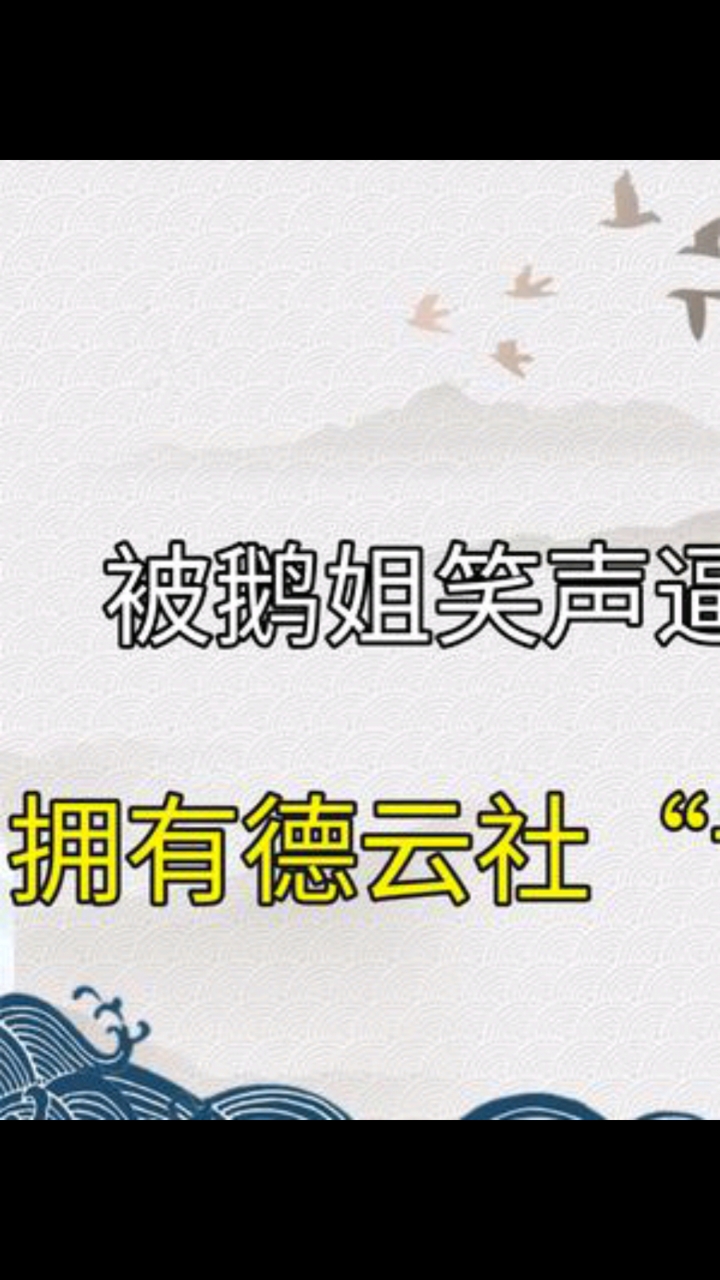 德云社#被鹅姐逼疯的秦霄贤,拥有德云社专属退票权,因魔性笑声走红