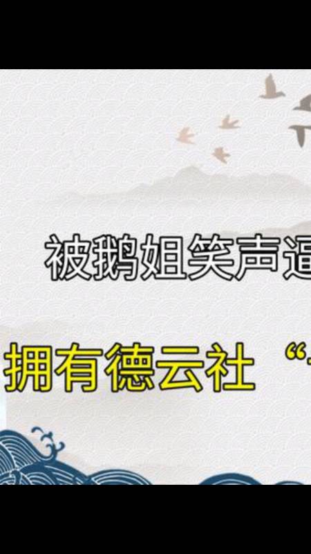 德云社#被鹅姐逼疯的秦霄贤,拥有德云社专属退票权,因魔性笑声走红