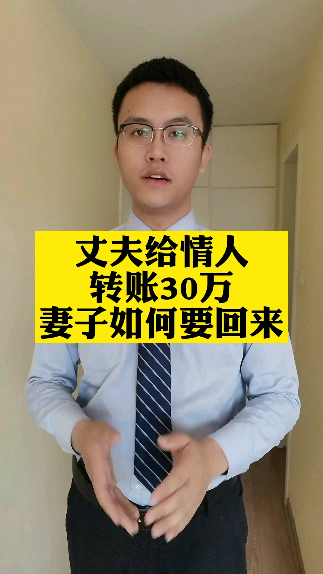李律师法律讲堂#丈夫给情人转账30万,妻子如何把钱要回来-度小视