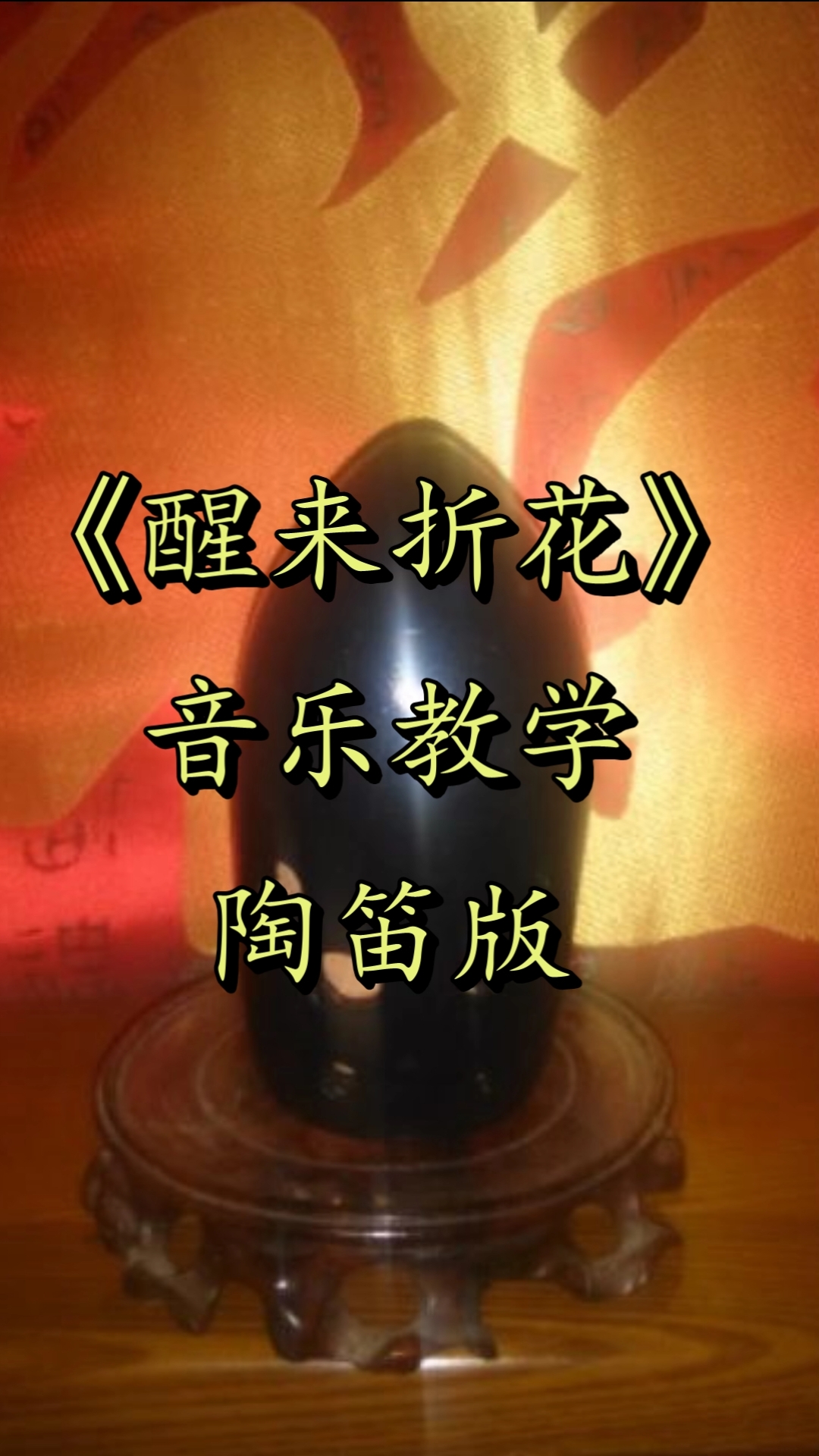 陶笛#音乐教学=陶笛《醒来折花》自制指法谱 简谱!分享学习资料!