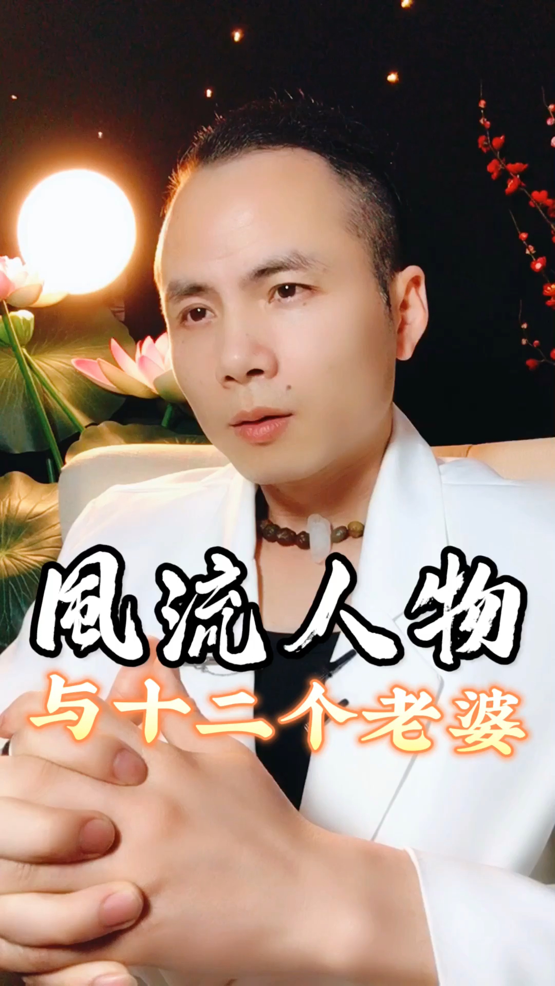李天鹤真心话数风流人物还看今朝