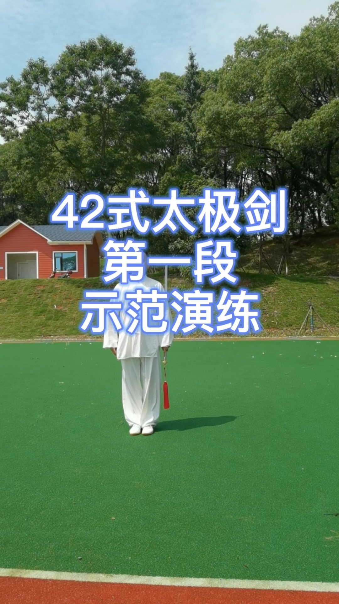健身42式太极剑一直看至臻至美