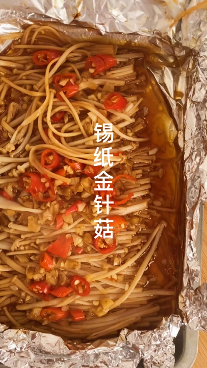 金针菇#烤箱锡纸金针菇做法,不能在简单了!味道鲜美,烧烤风味!
