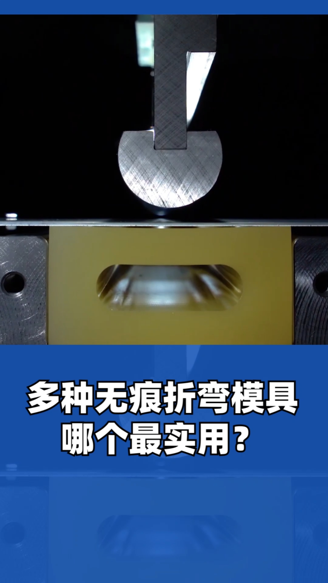 模具#多种无痕折弯模具,看哪个最实用