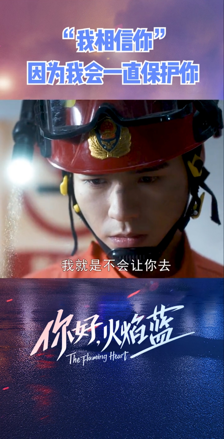 你好火焰蓝我相信你但我更相信我会保护好你
