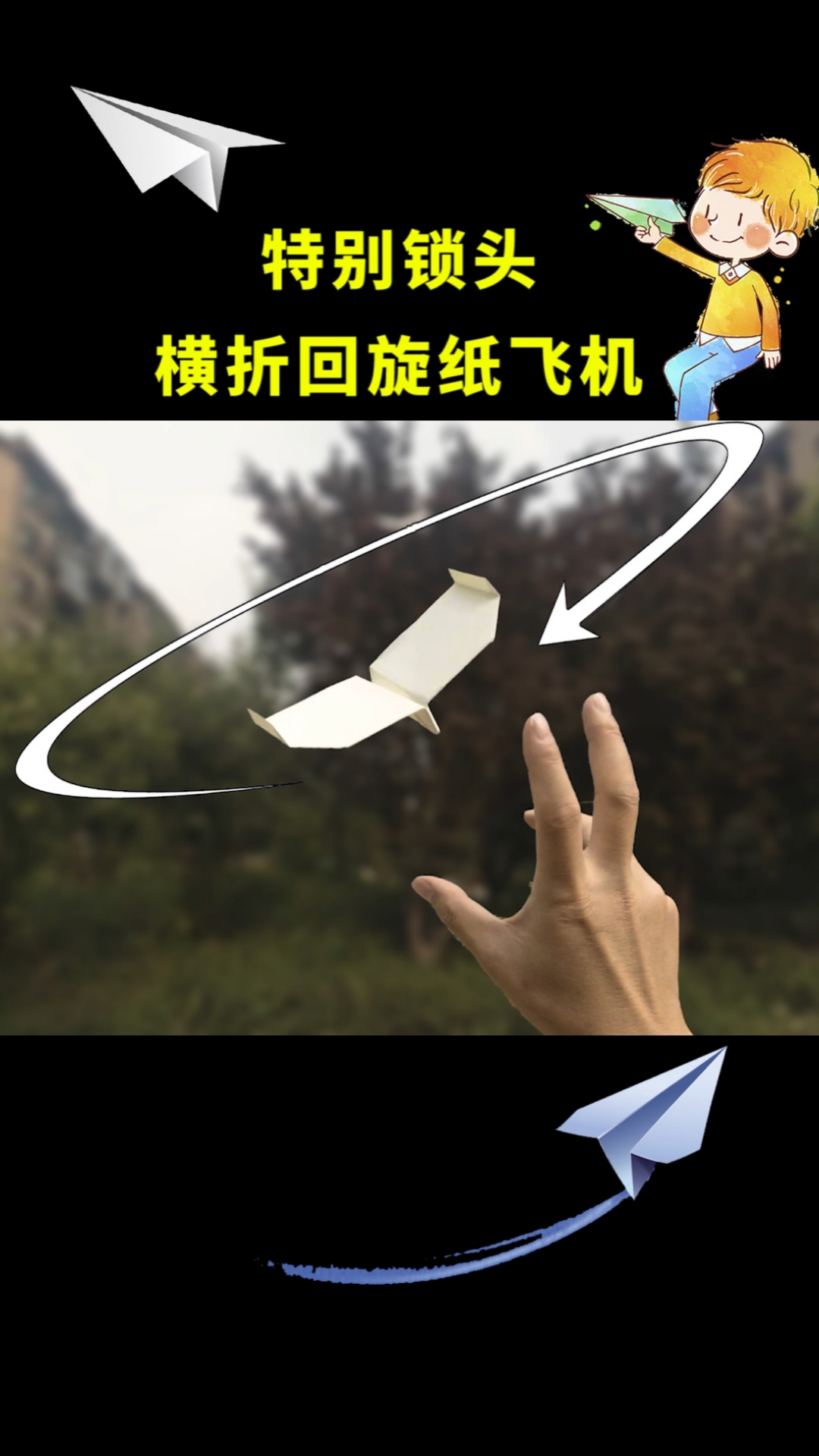 纸飞机横折回旋纸飞机展翅号