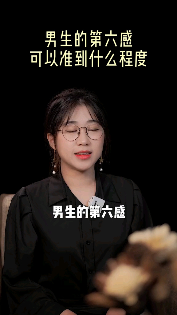 男生的第六感可以准到什么程度