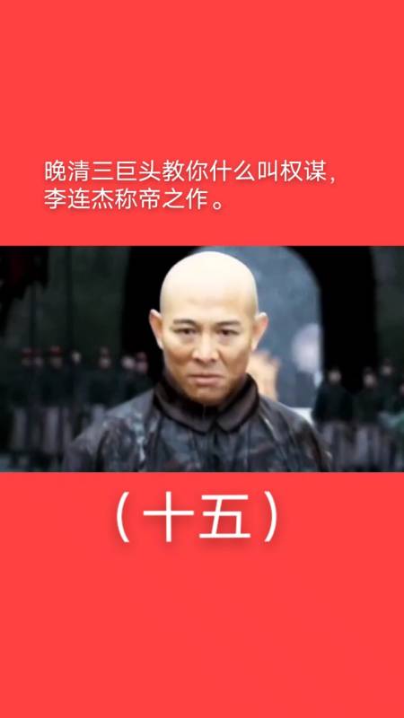 我要上热门#晚清三巨头教你什么叫权谋,李连杰称帝之作.