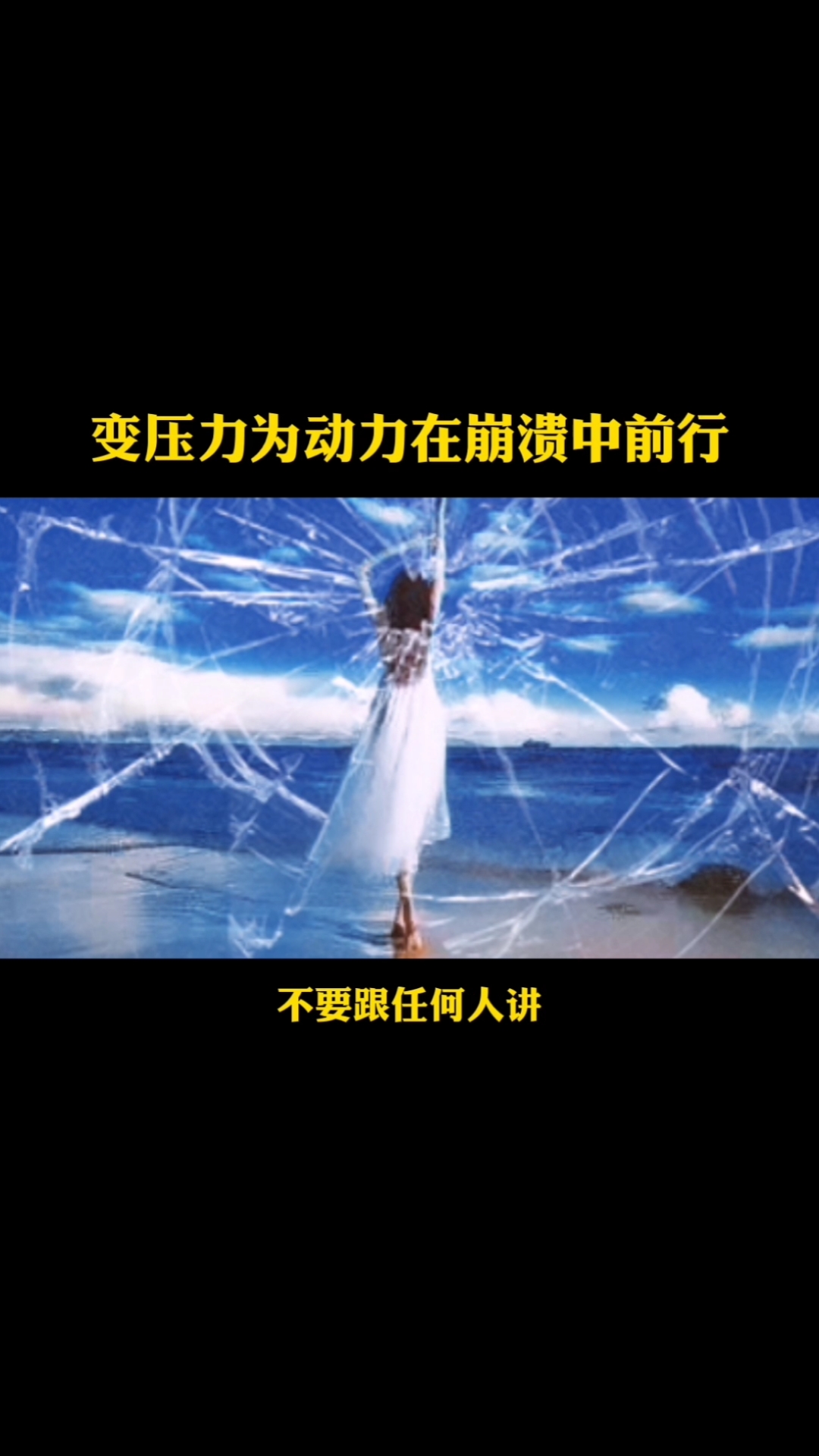 励志正能量#变压力为动力,在崩溃中前行