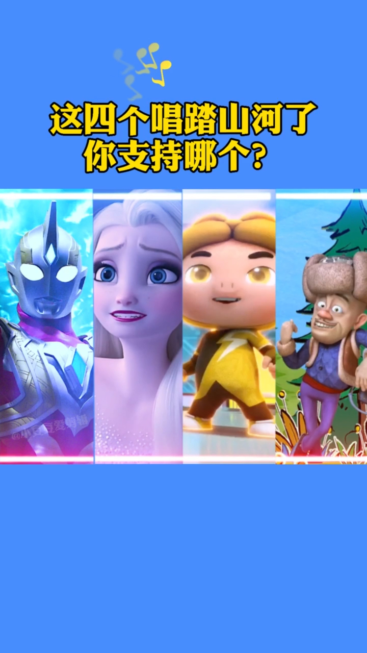 动漫这四个唱踏山河你支持哪个