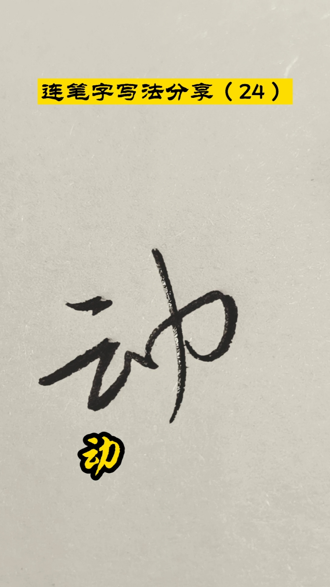 全民来写字几个朋友留的连笔字大家给看看