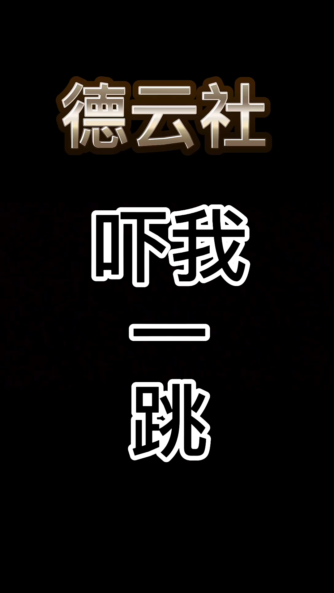 德云社#吓我一跳