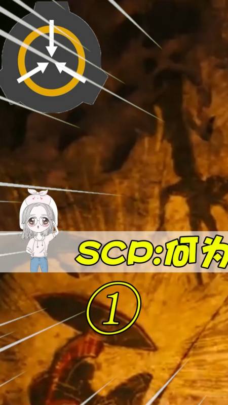 scp基金会#你知道什么是至高神性吗?不知道的一定要看完!-全民小视频