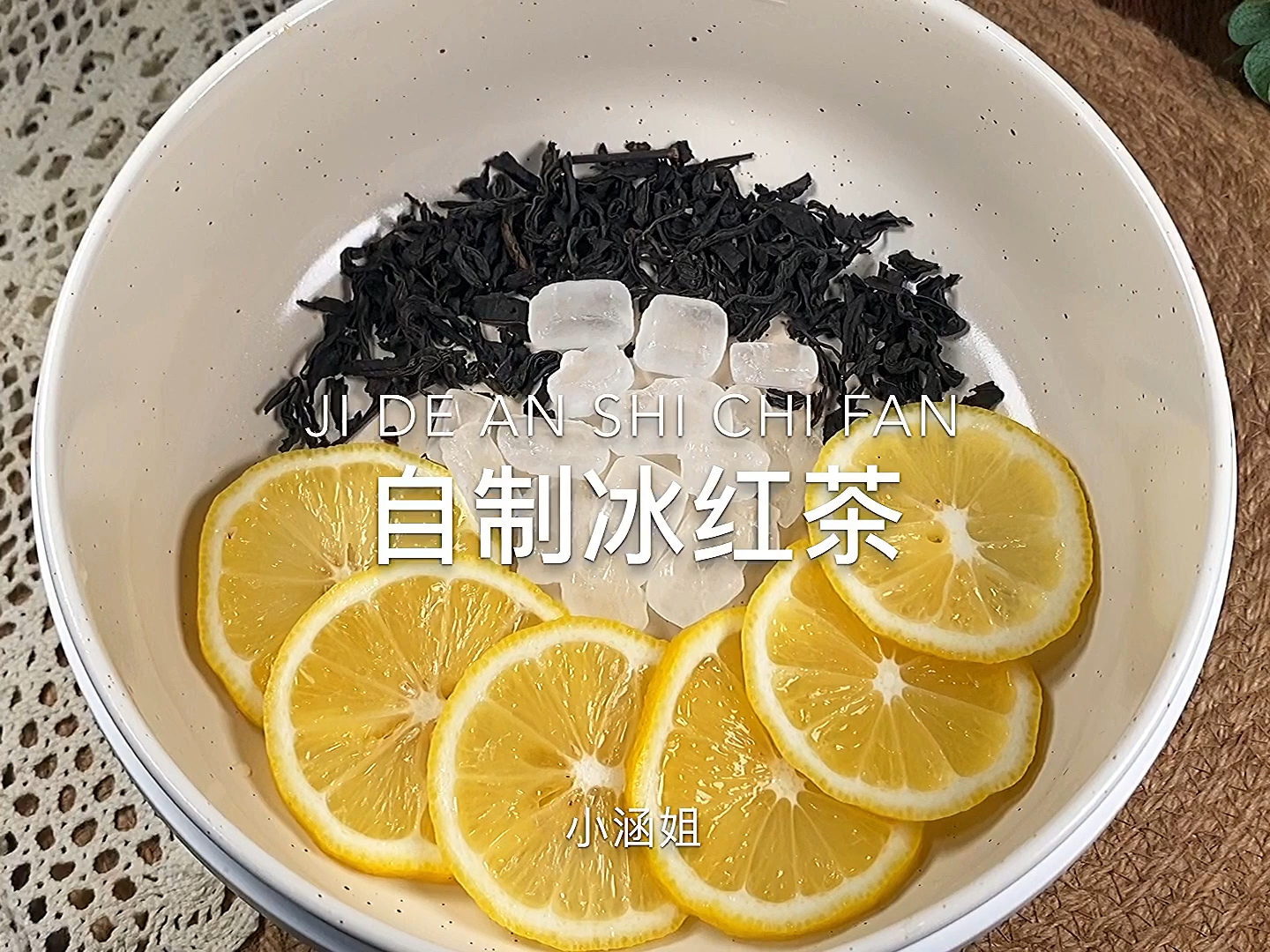 在家做个拿手菜自制冰红茶酸甜爽口