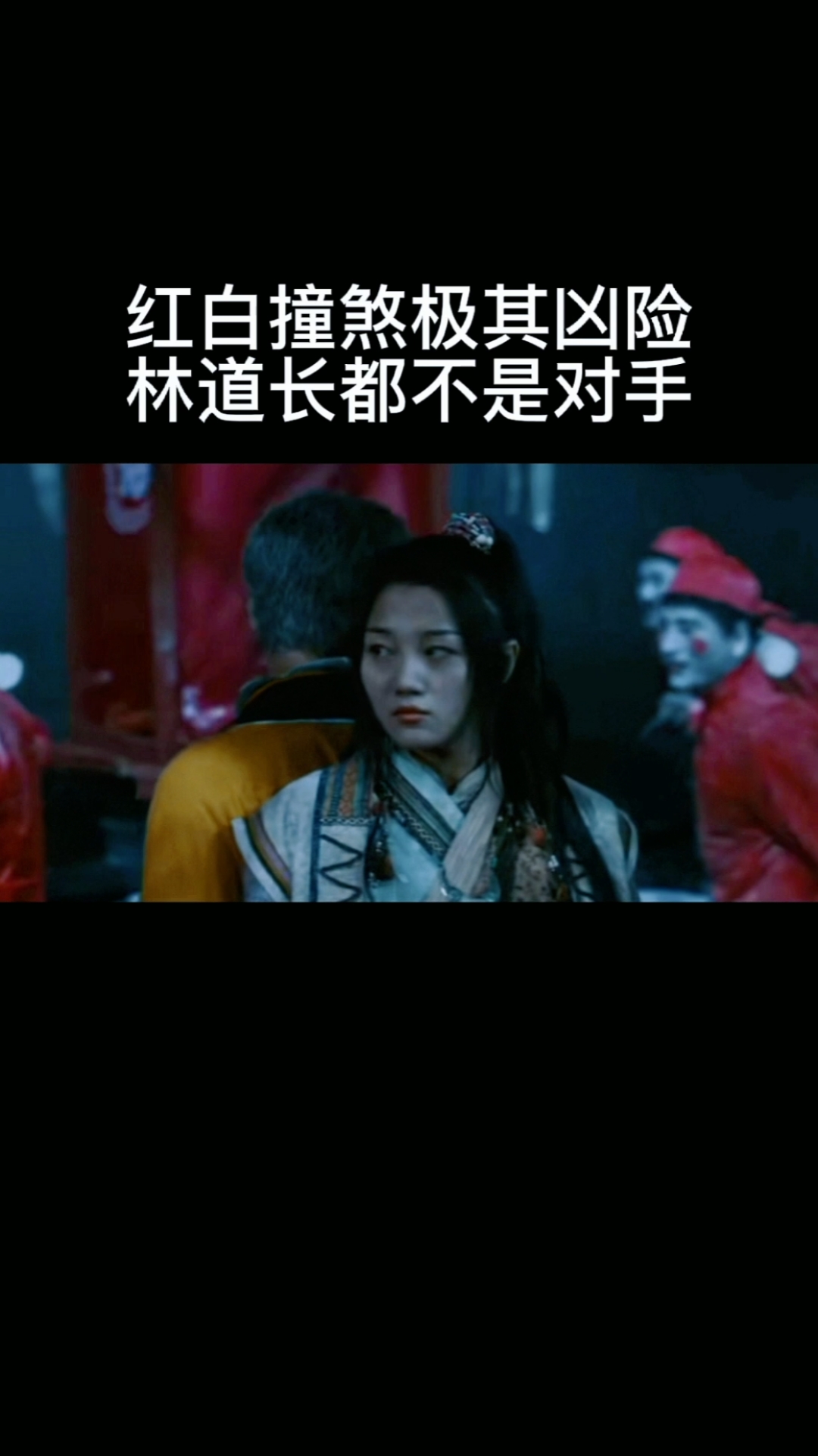 我的观影报告红白撞煞极其凶险林道长都不是对手