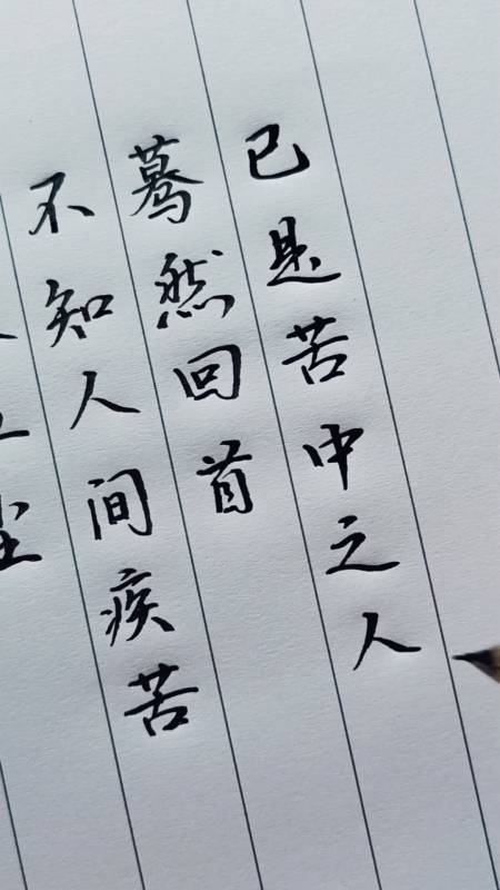 情感#初入红尘,不知人间疾苦.蓦然回首,已是苦中之人.