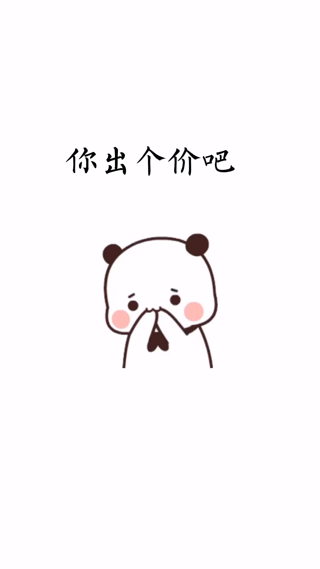 你出个价吧,我想把自己卖了-全民小视频