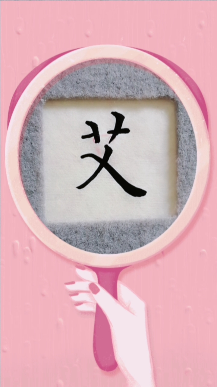 你好,夏天#单字练习"艾"字