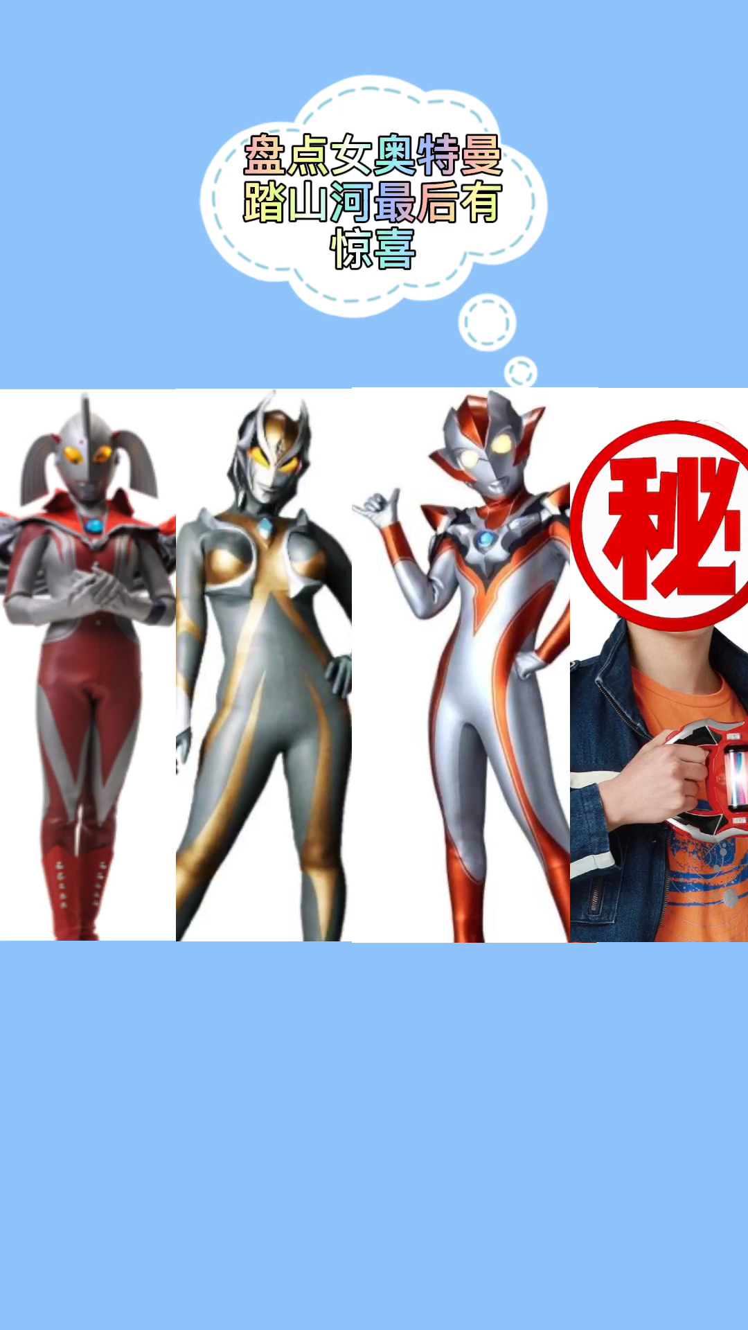 你好,夏天#盘点女奥特曼踏山河最后大惊喜