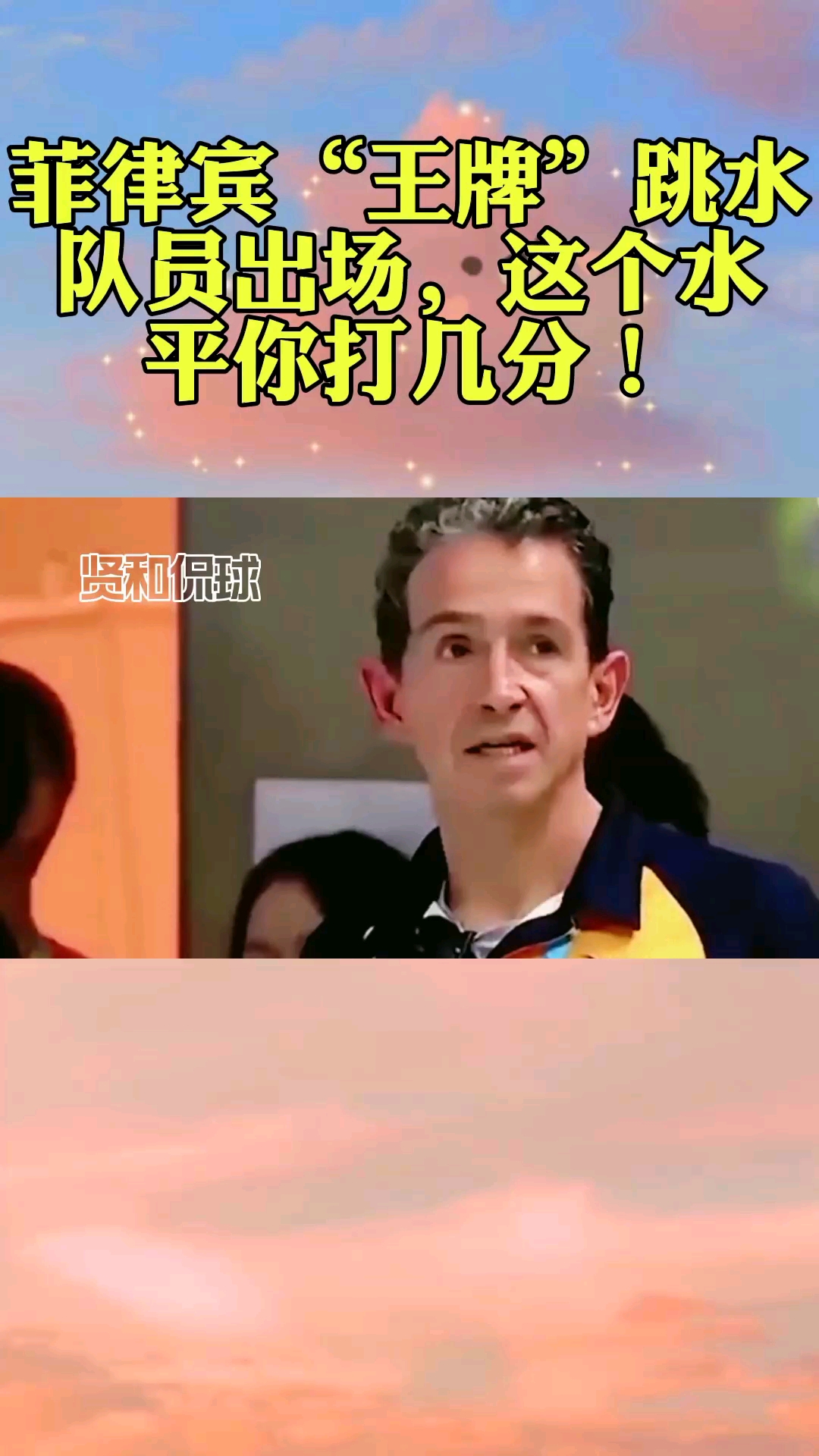 东京奥运会菲律宾王牌跳水队员出场这个水平你打几分