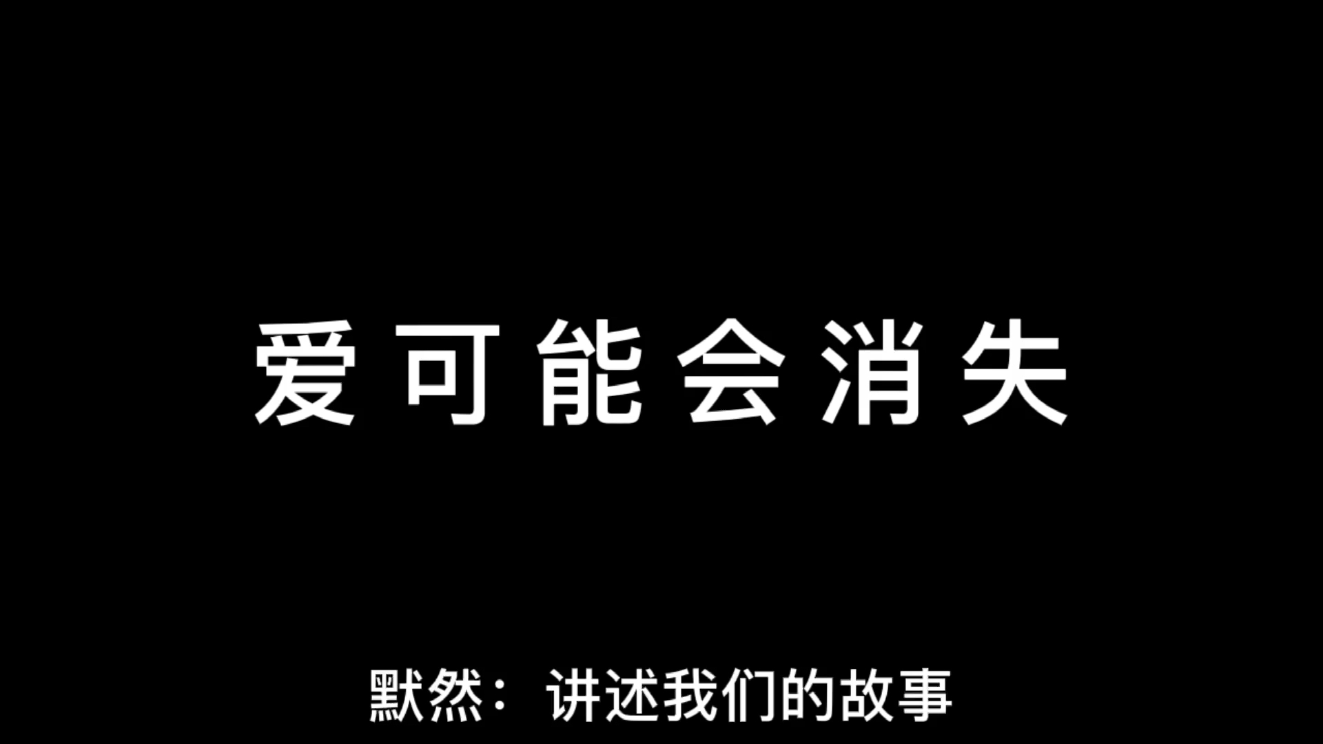 傷感文案#我對你的愛不會消失