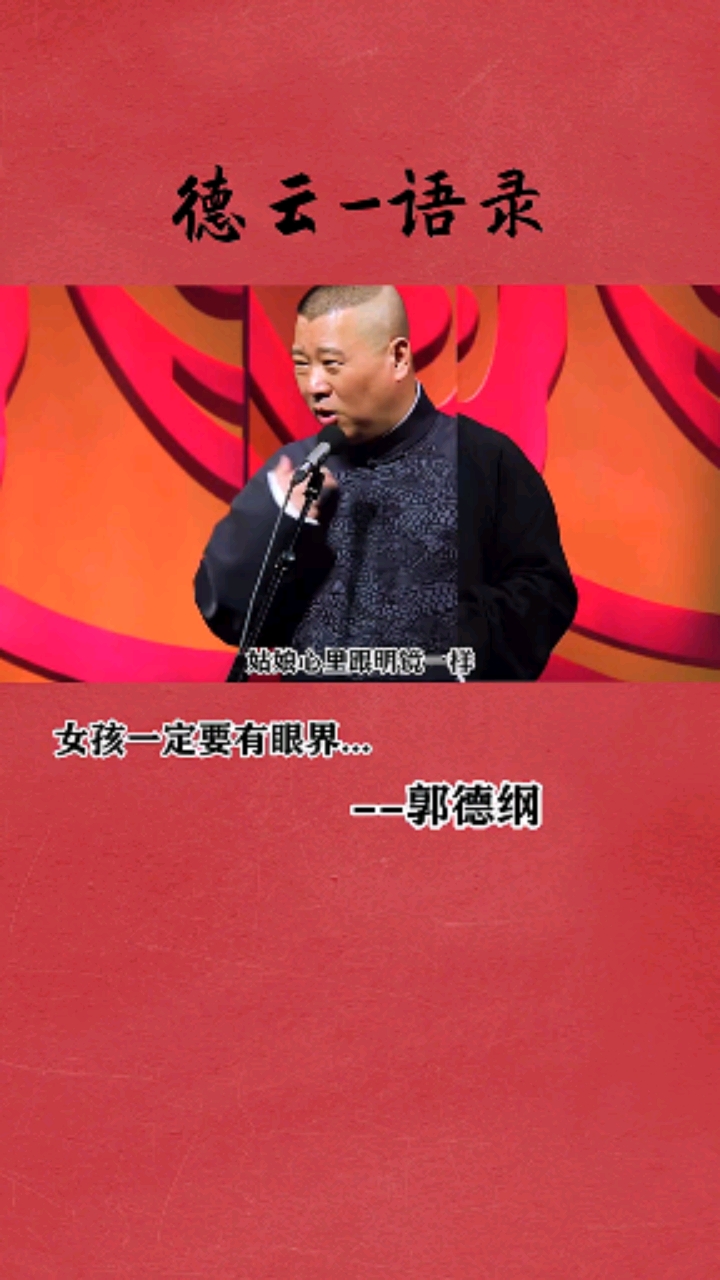 郭德纲语录#女孩子一定要吃过见过要有眼界