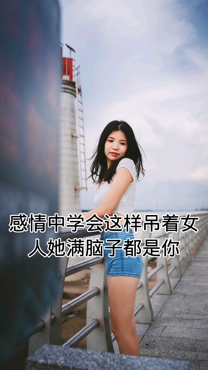 情感故事感情中学会这样吊着女人她满脑子都是你