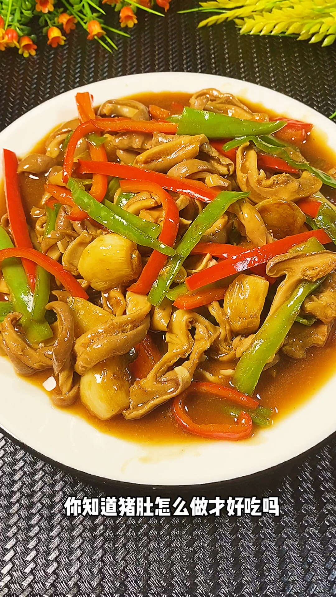 秀出你的拿手菜#蒜烧肚条