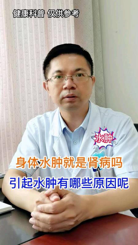 健康科普身体水肿是肾病吗还有哪些可导致身体水肿呢
