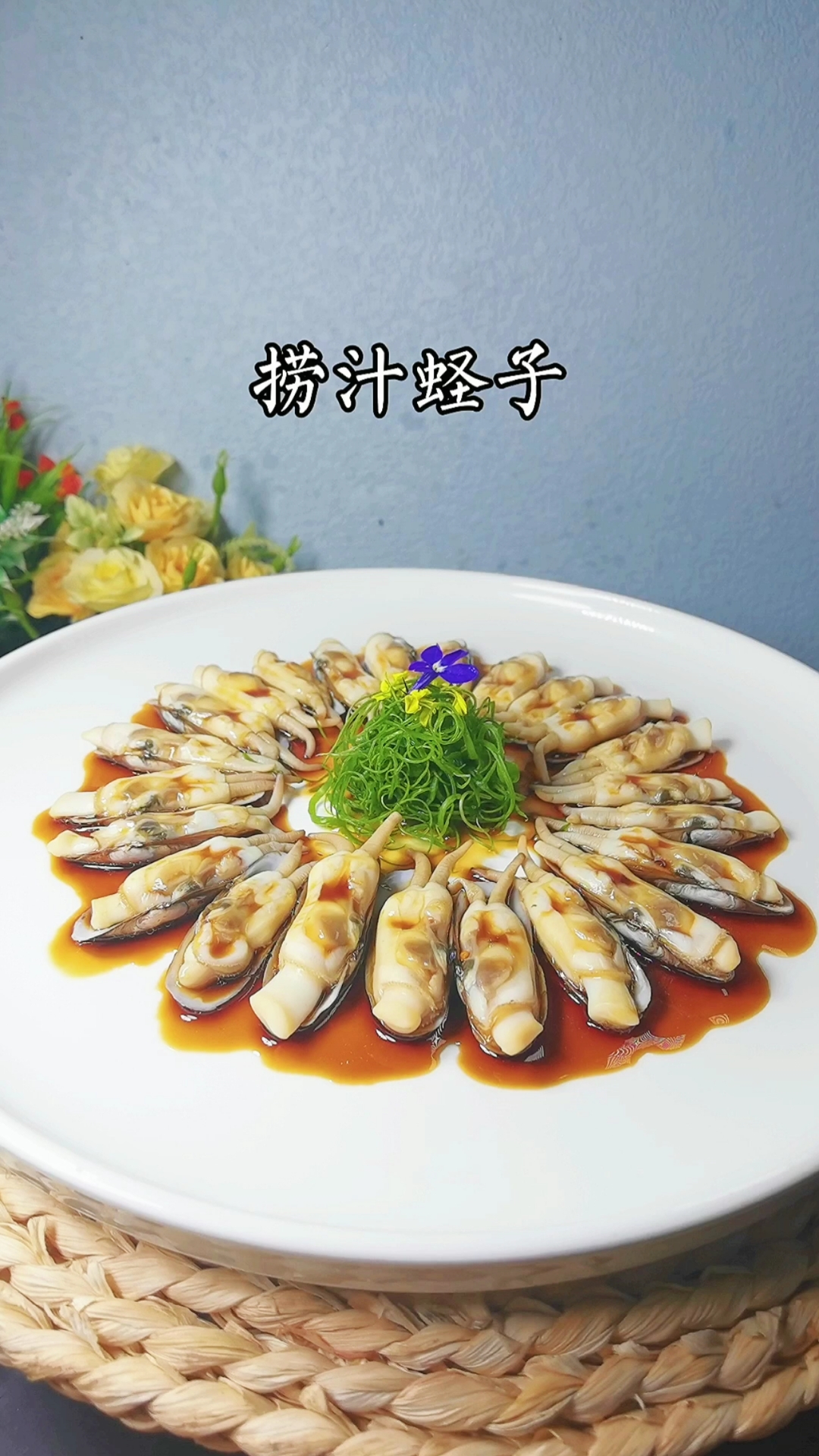 捞汁蛏子,今天是母亲节,祝所有的妈妈母亲节快乐,每年送给妈妈的母亲