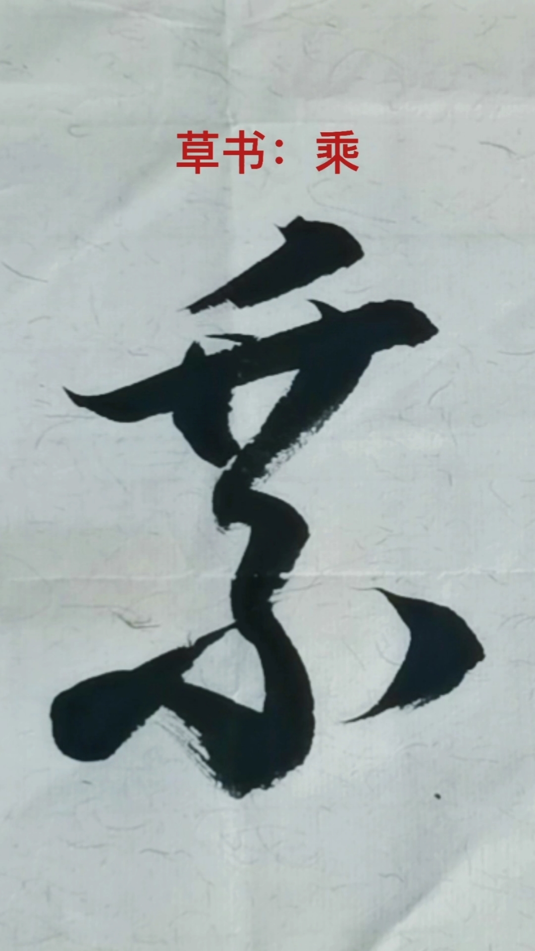 一起写草书#"乘"字的草书写法-度小视