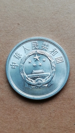 崭新的90年代分币