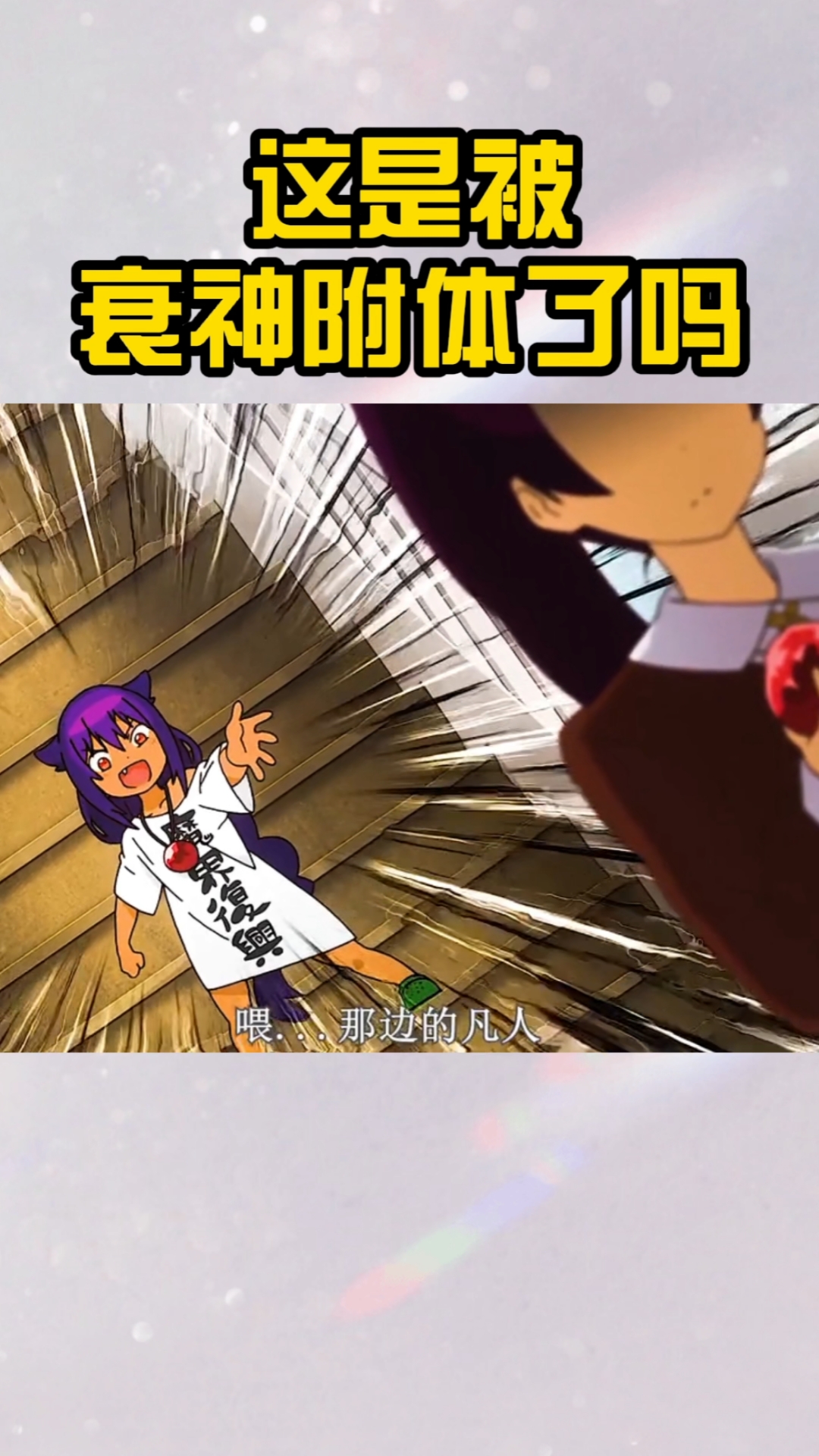 动漫#这是被衰神附体了吗?