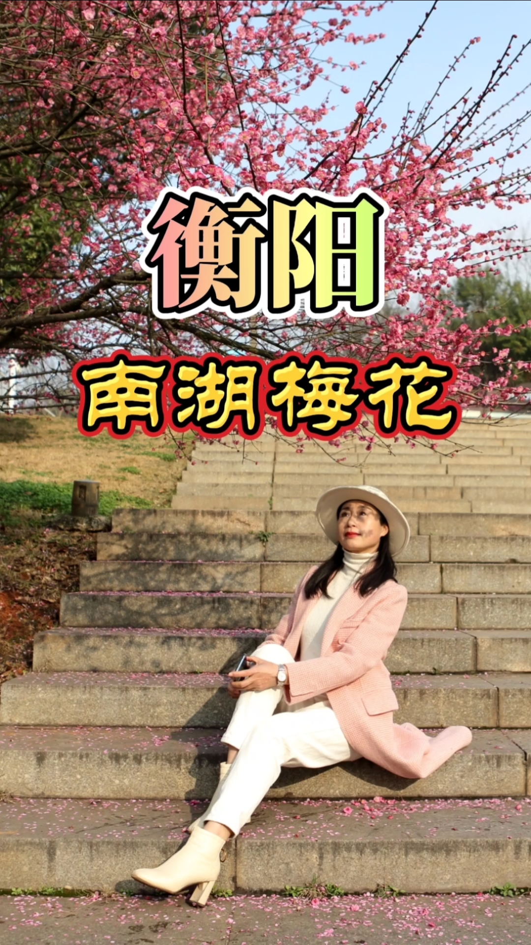 梅花#衡阳市南湖公园红梅恕放,俏也争春,趁天气晴好,快来打卡!