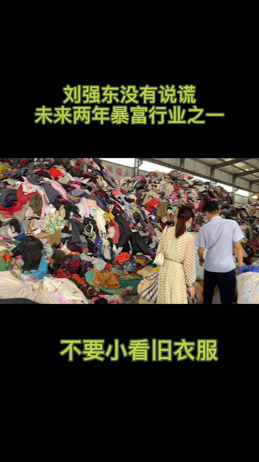 旧衣服回收#未来两年暴富的行业之一,40%用于出口,60%的国内生产再