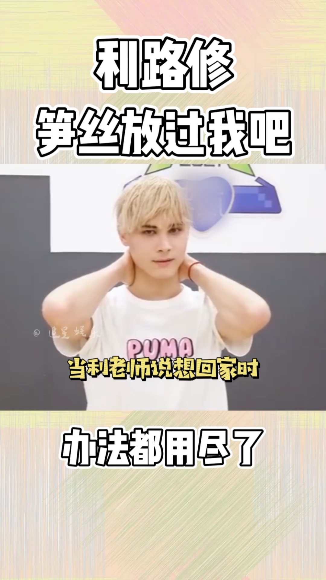 全民小剧场#利路修:笋丝放过我吧,我只想回家