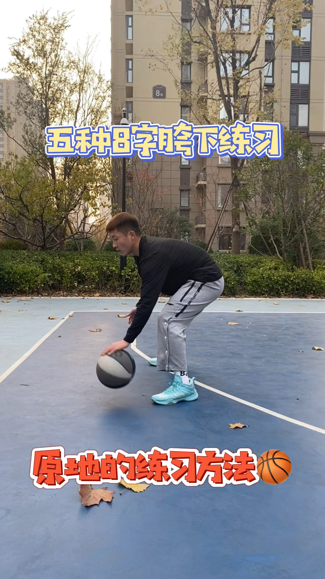 最详细的8字胯下运球训练从易到难