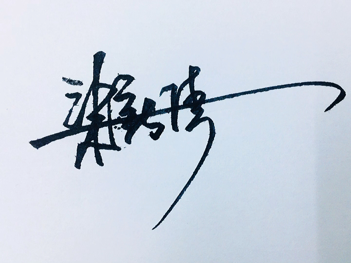 艺术签名#5#:渠新倩同学,请查收你的签名,祝一切安好!