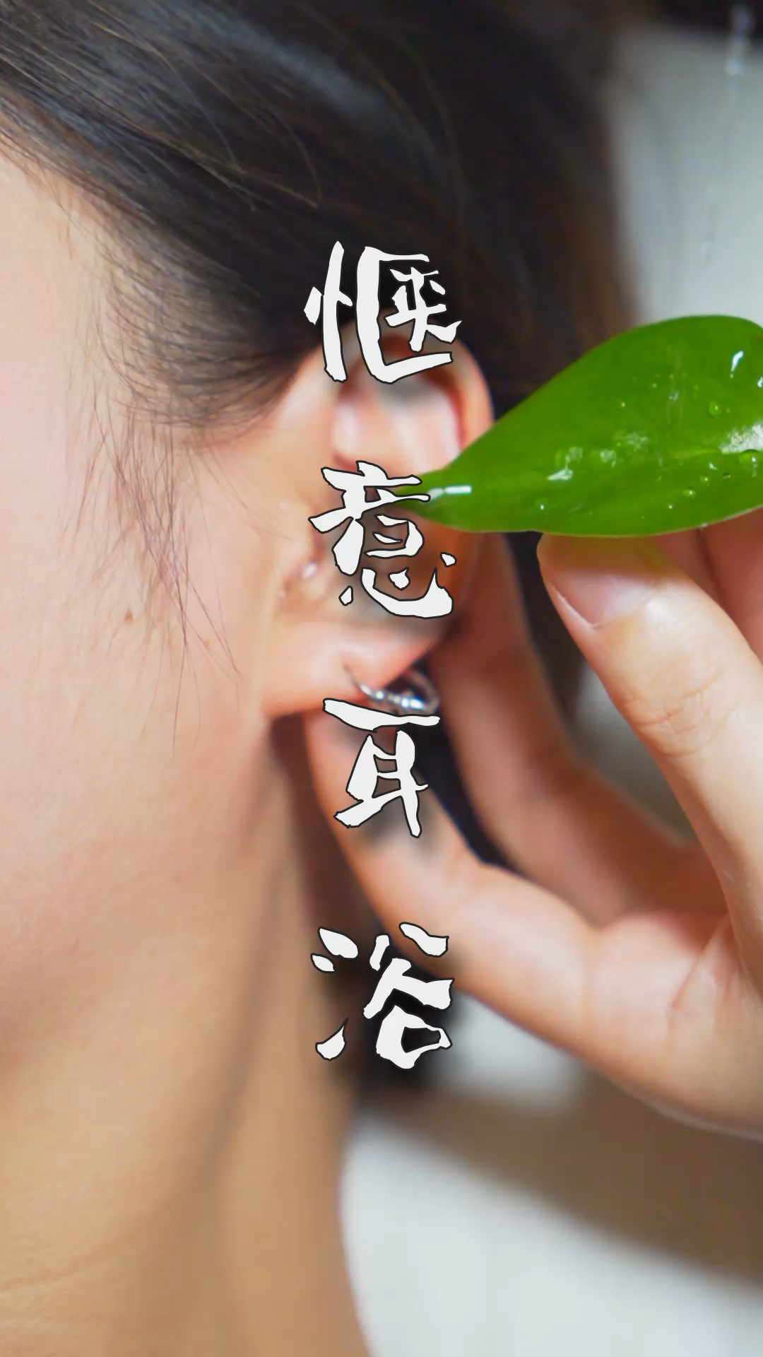 超舒服的耳浴体验一次酥麻全身