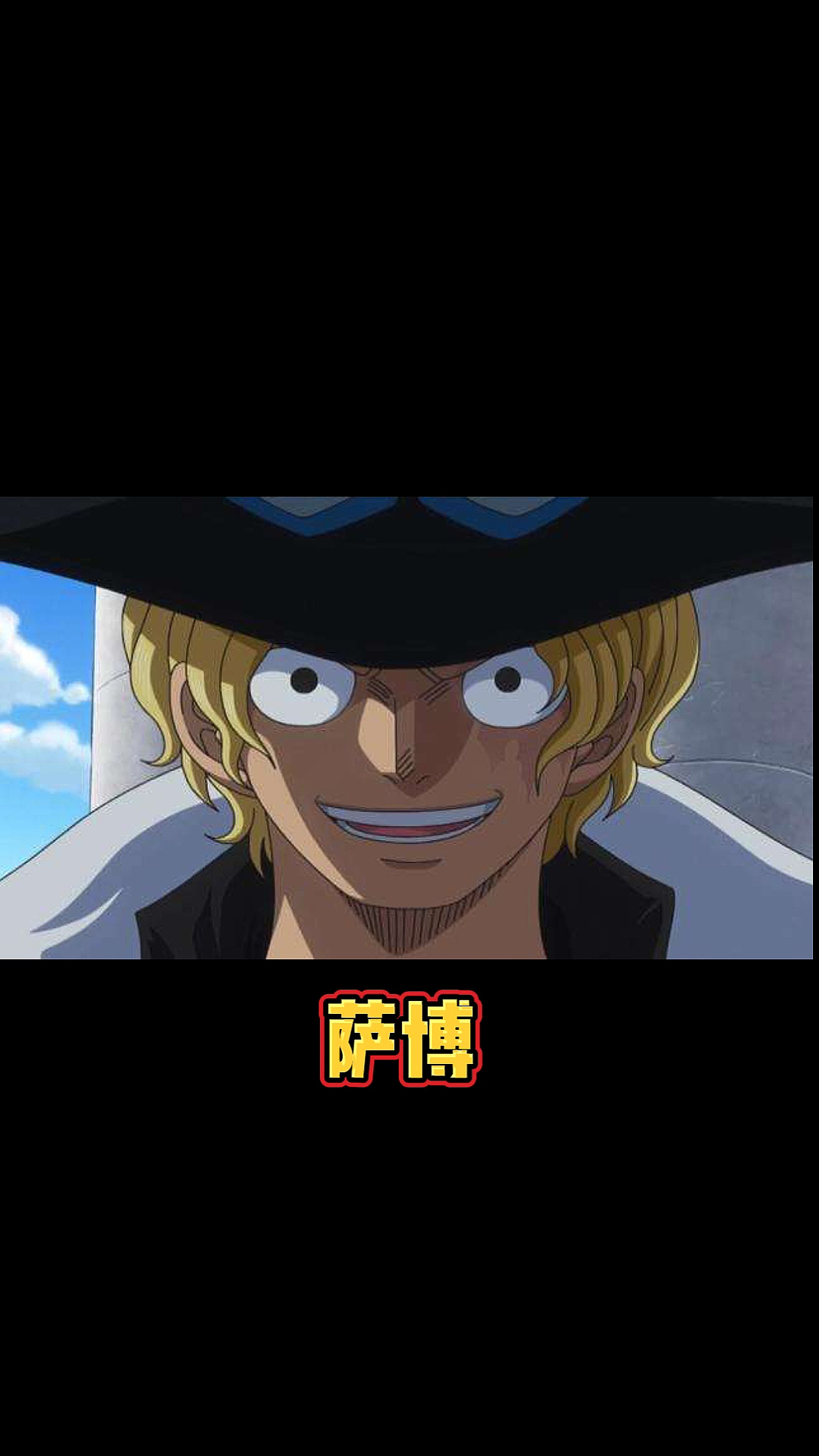 海贼王人物志萨博