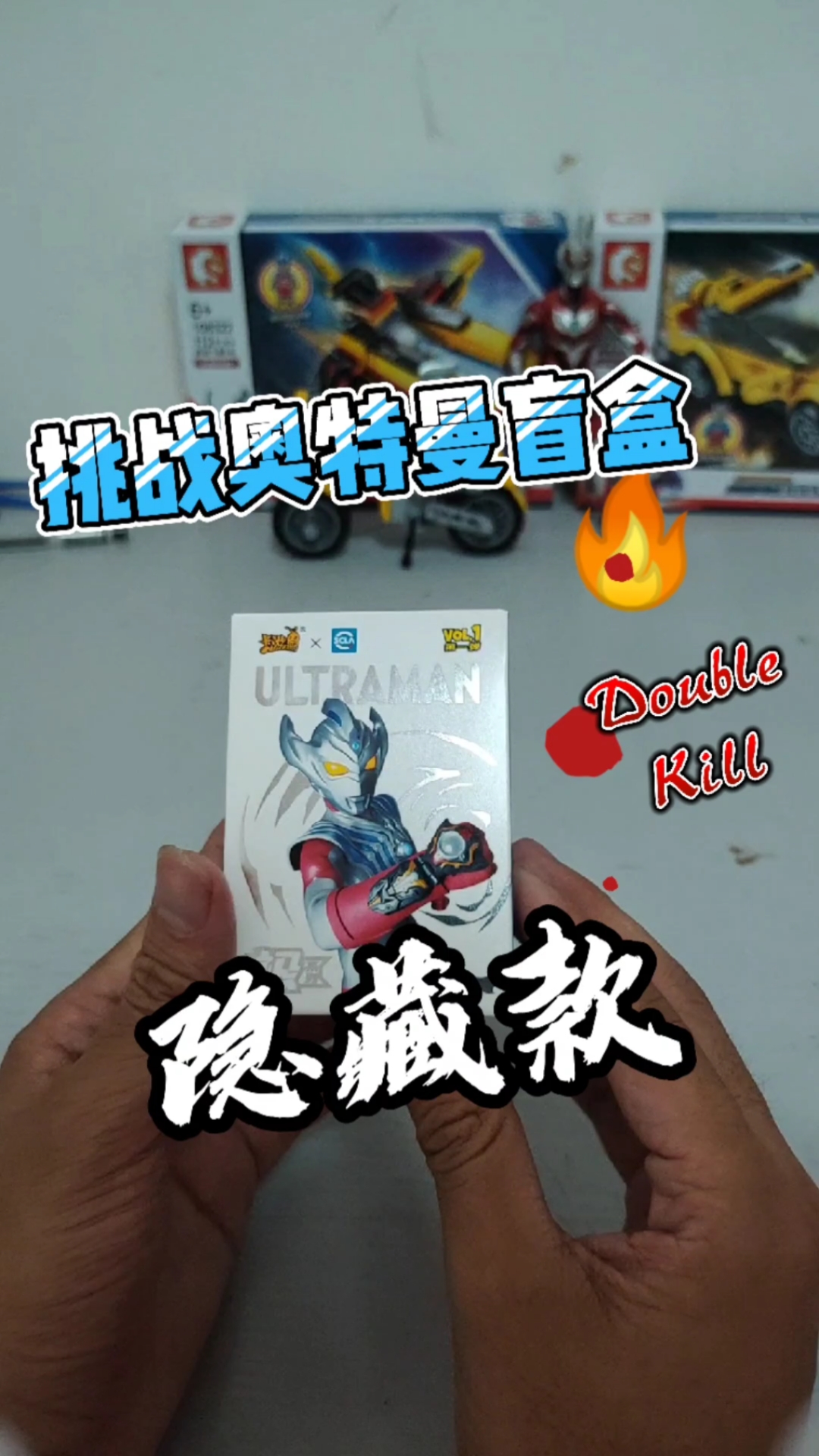 奥特曼#挑战奥特曼盲盒,隐藏款该怎么获得啊?