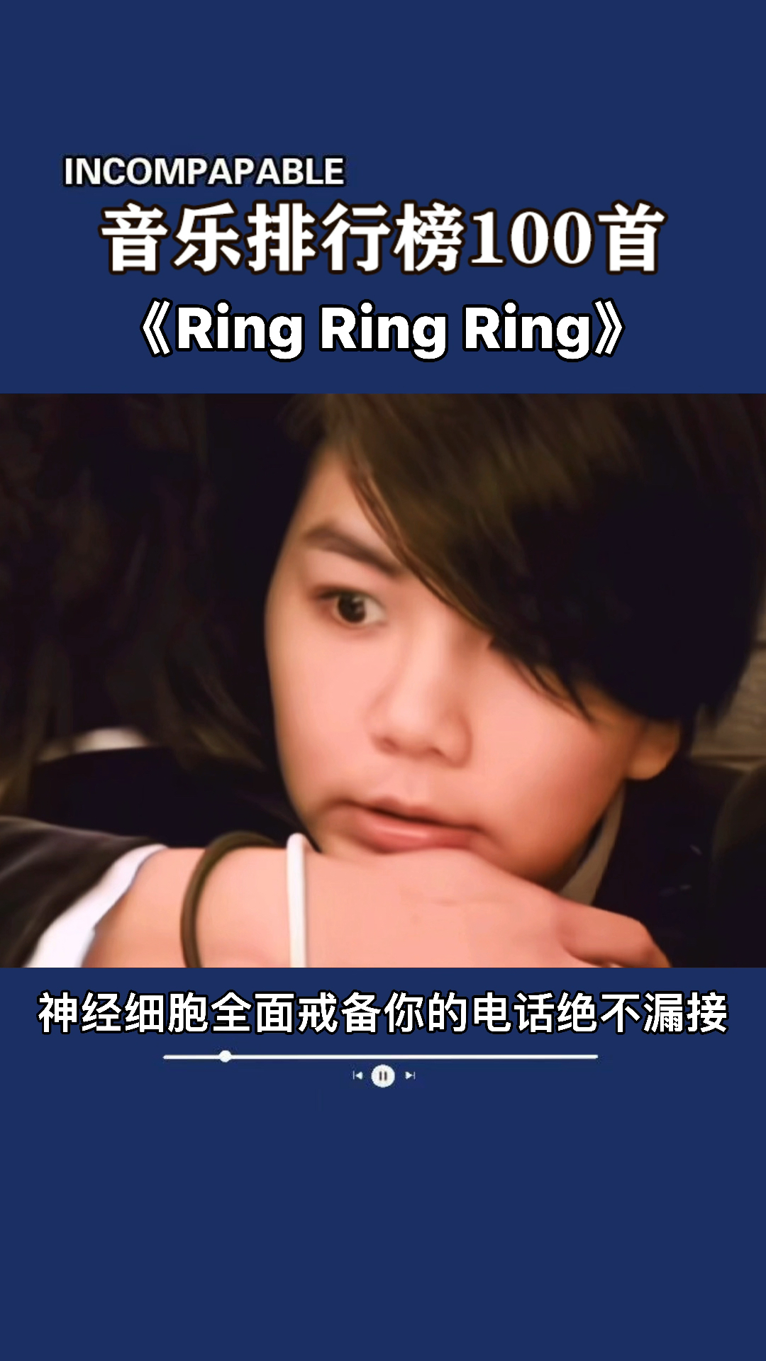 音乐#she的热门歌曲《ringringring》回忆慢慢