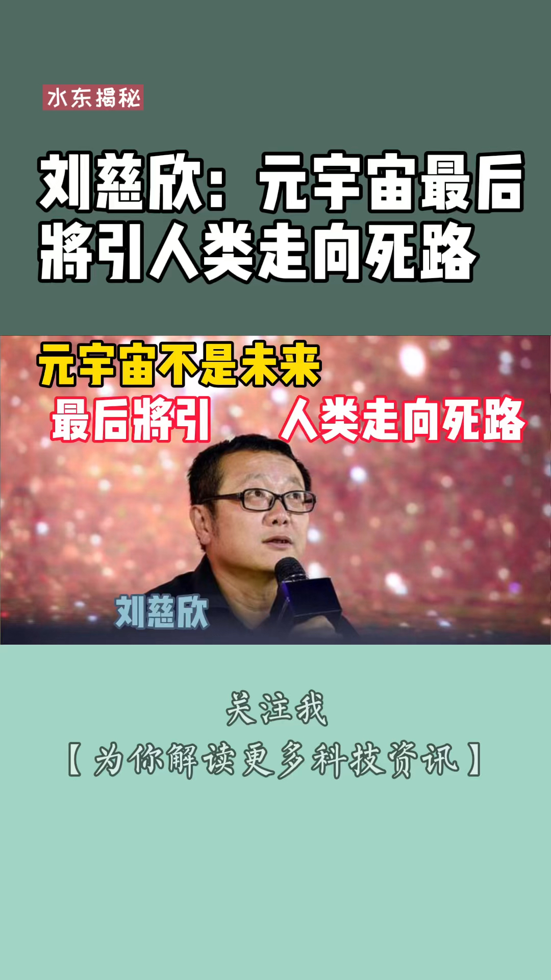 刘慈欣:元宇宙不是未来,最后将引人类走向死路?