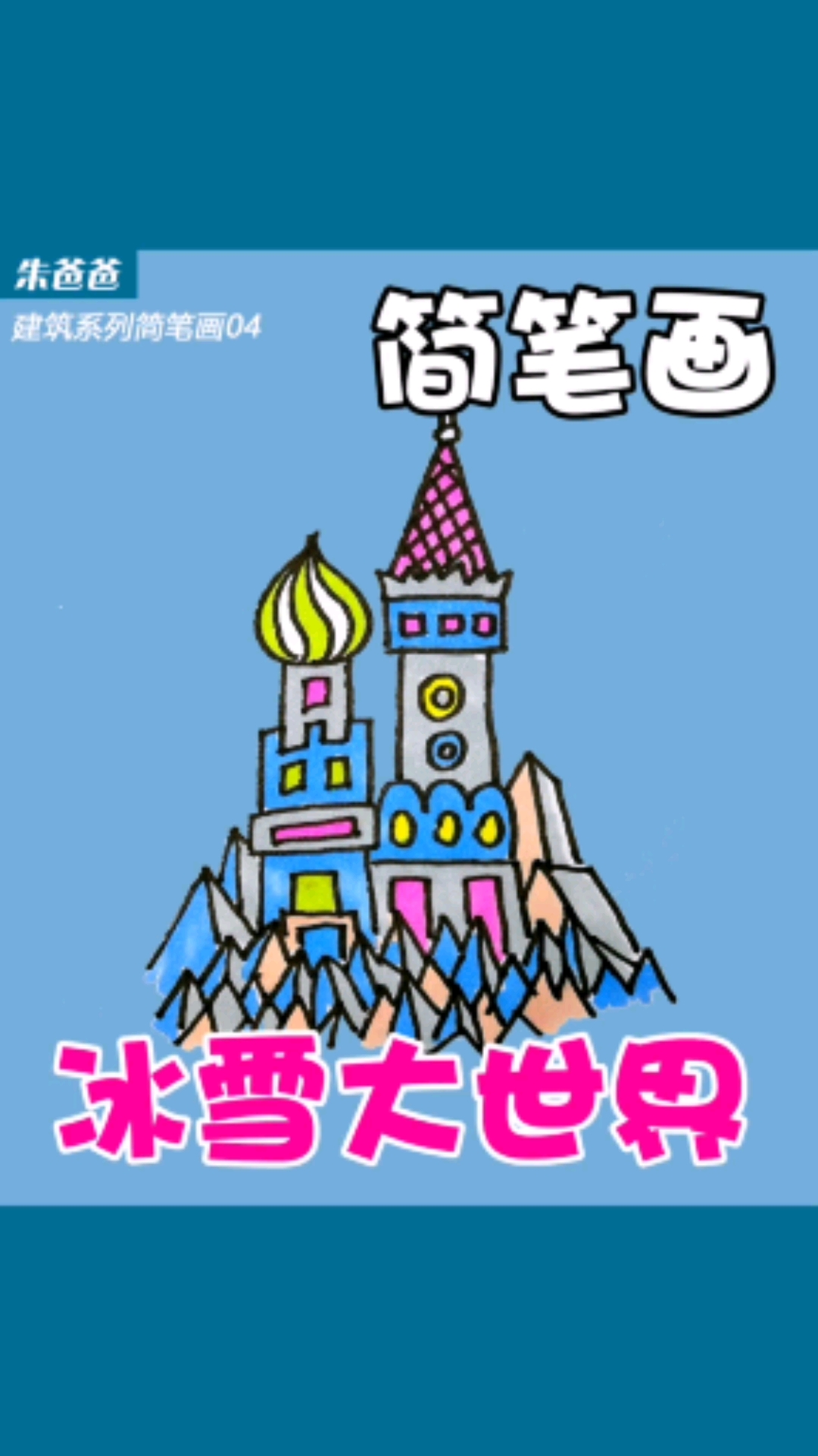 画画原来如此简单#很怀念哈尔滨的冰雪大世界啊