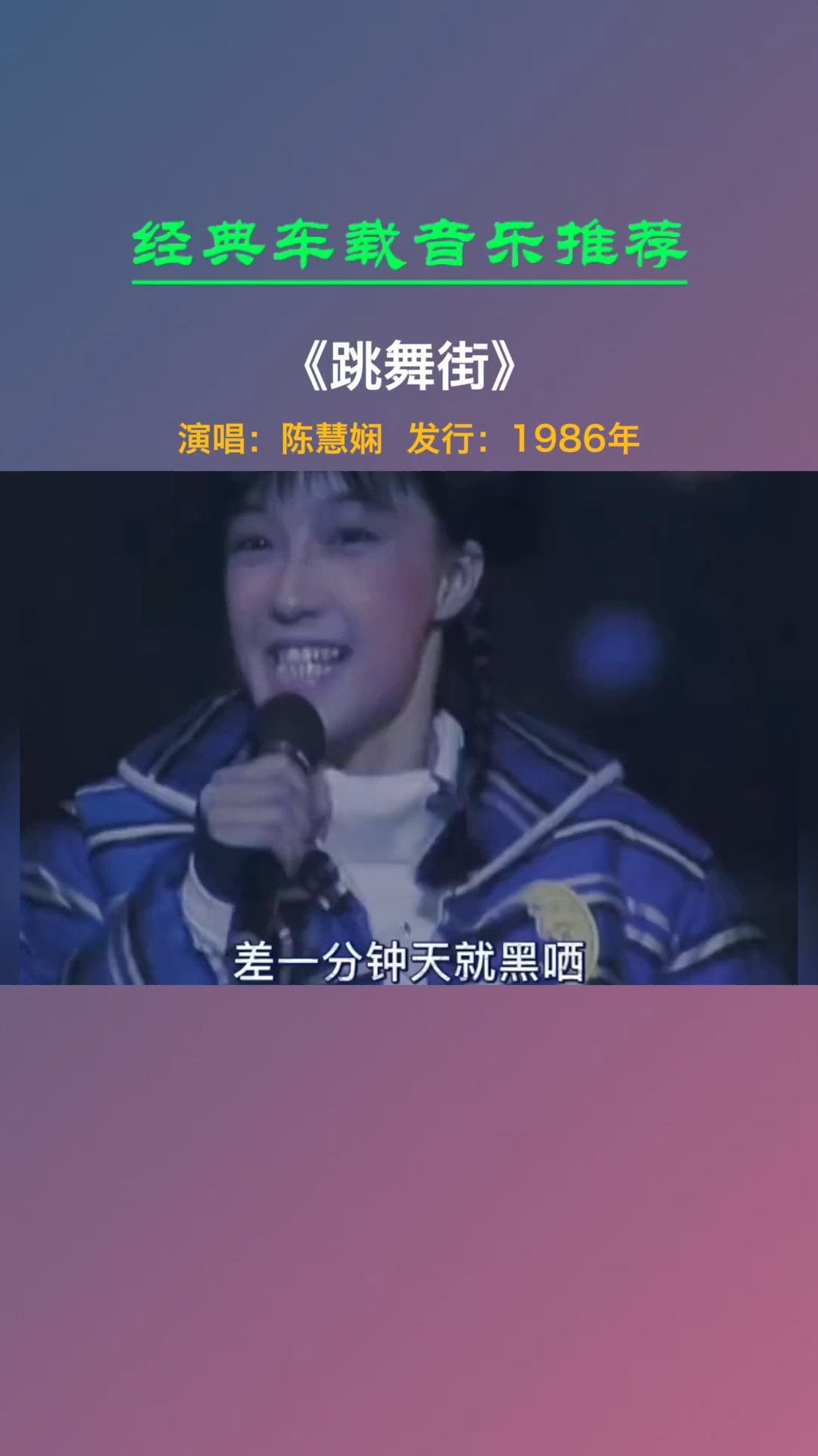 经典老歌#1986年香港金曲disco最爱欢喜歌曲奖!《跳舞街》陈慧娴