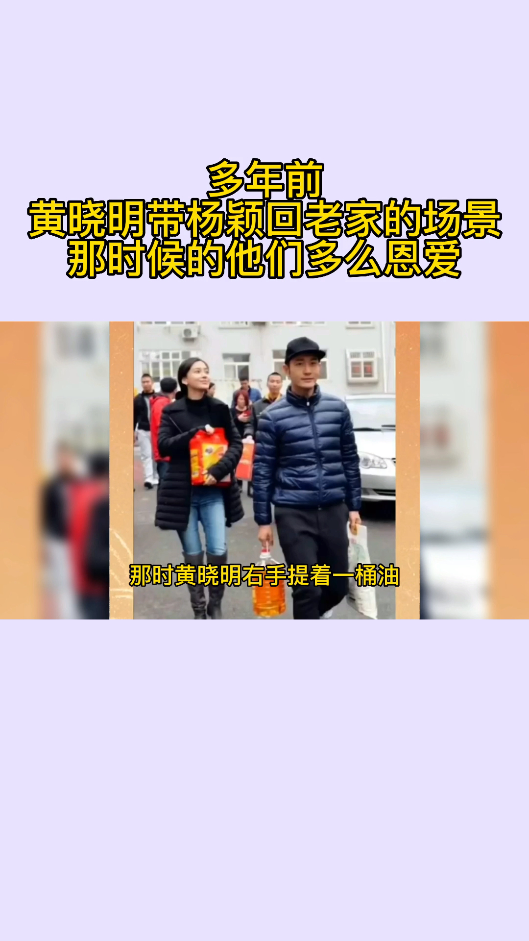 多年前,黄晓明带杨颖回老家的场景,那时候的他们多么恩爱