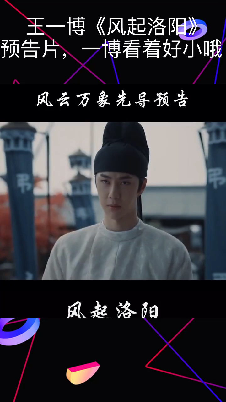 王一博《风起洛阳》预告片,一博的造型看着好小哦